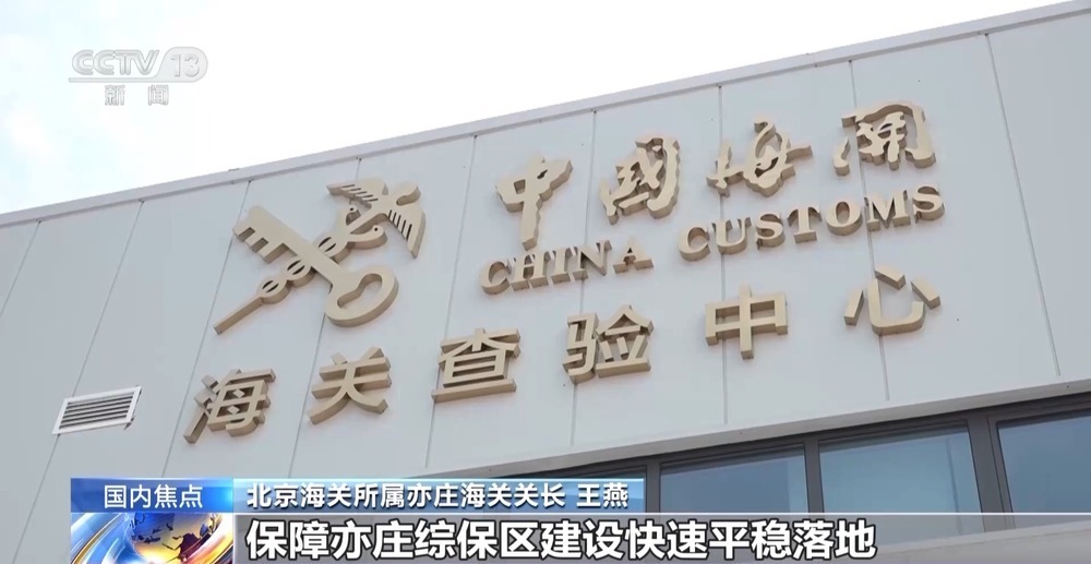 北京亦庄综合保税区正式通过国家验收
