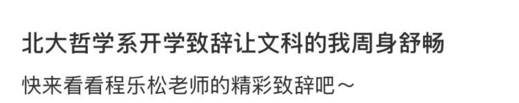 北大哲学系开学致辞，网友说“封神了！”