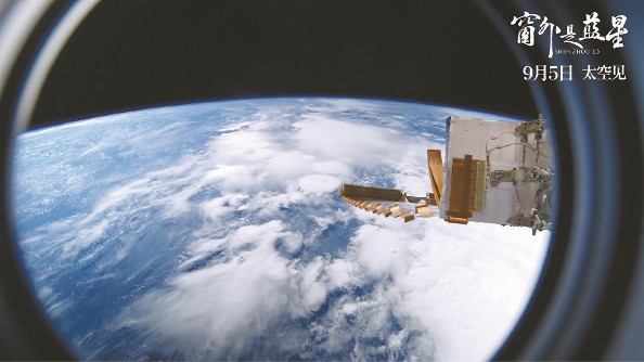 中国首部太空实拍电影《窗外是蓝星》上映 中国首部太空实拍电影《窗外是蓝星》上映