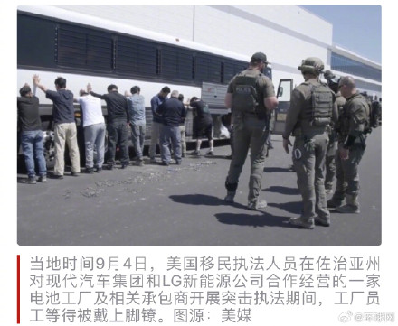 韩媒：民调显示，近六成韩国受访者对美国突击抓捕300多名韩公民感到失望