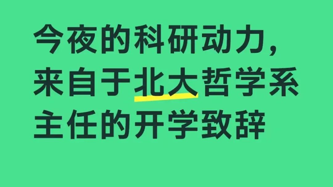 金句频出，北大又一篇开学致辞“封神”！