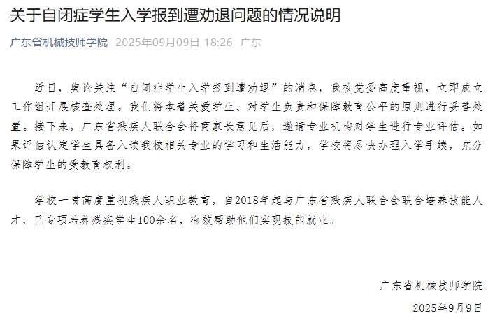 “自闭症学生入学报到遭劝退”，广东省机械技师学院回应