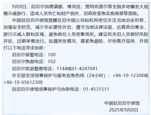 尼泊尔爆发大规模示威游行，中方紧急提醒