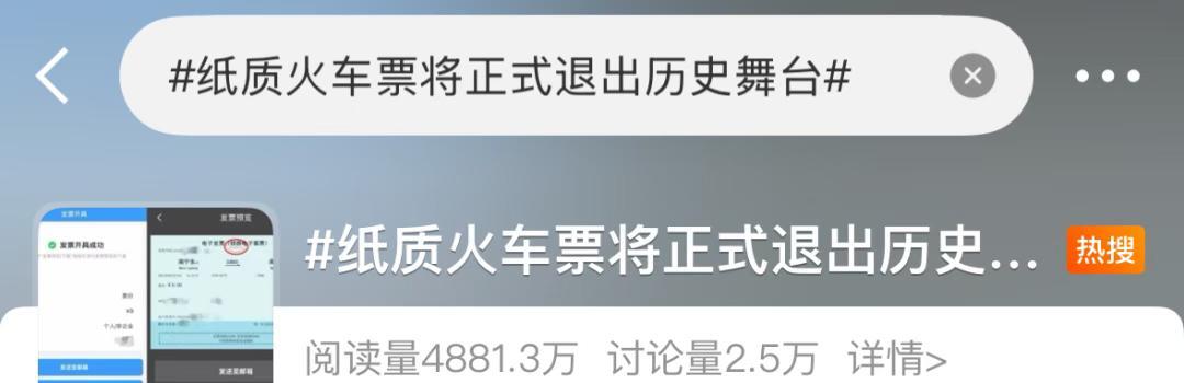 再见了！纸质火车票！