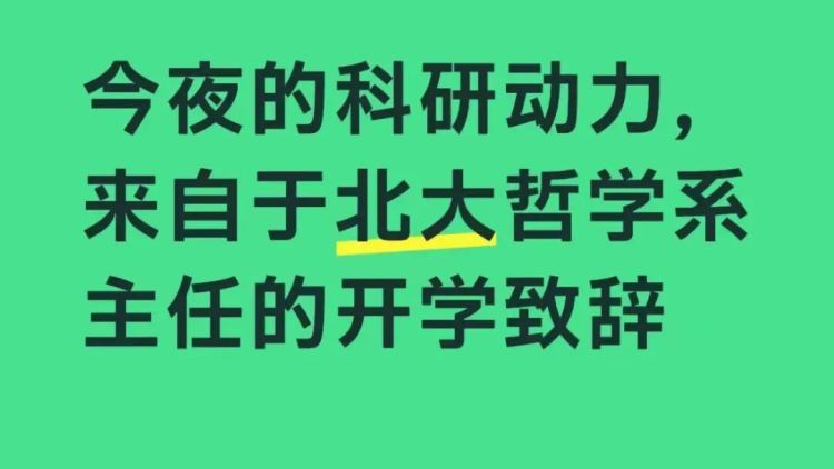 北大哲学系开学致辞，网友说“封神了！”