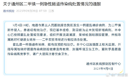 江苏南通通报一例霍乱确诊病例