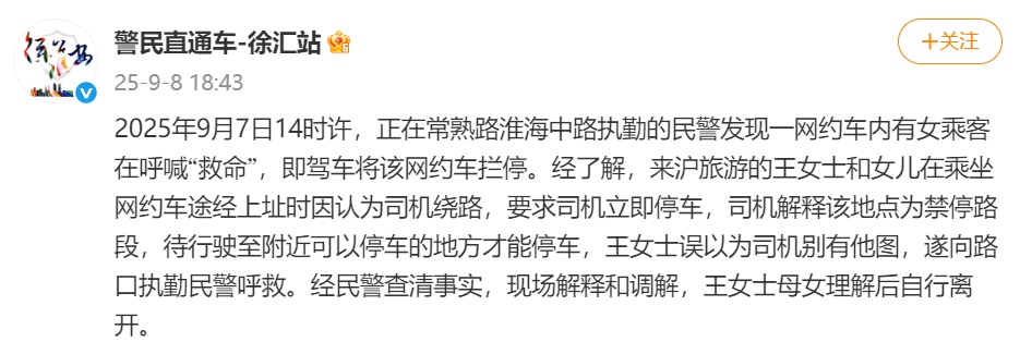 上海警方通报“网约车内女乘客喊救命”：来沪母女误解司机意图，调解后离开