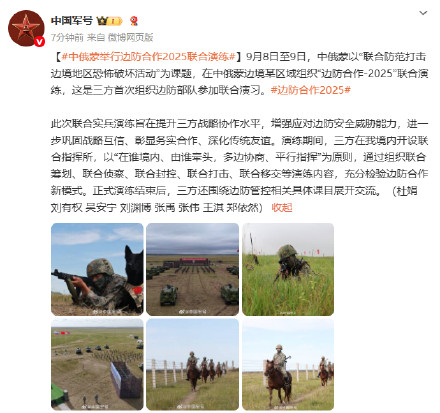 中俄蒙首次边防合作联合演练