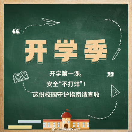 敲黑板！这些开学安全提醒要留意