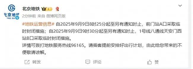 提醒！北京这两个地铁站口将临时封闭
