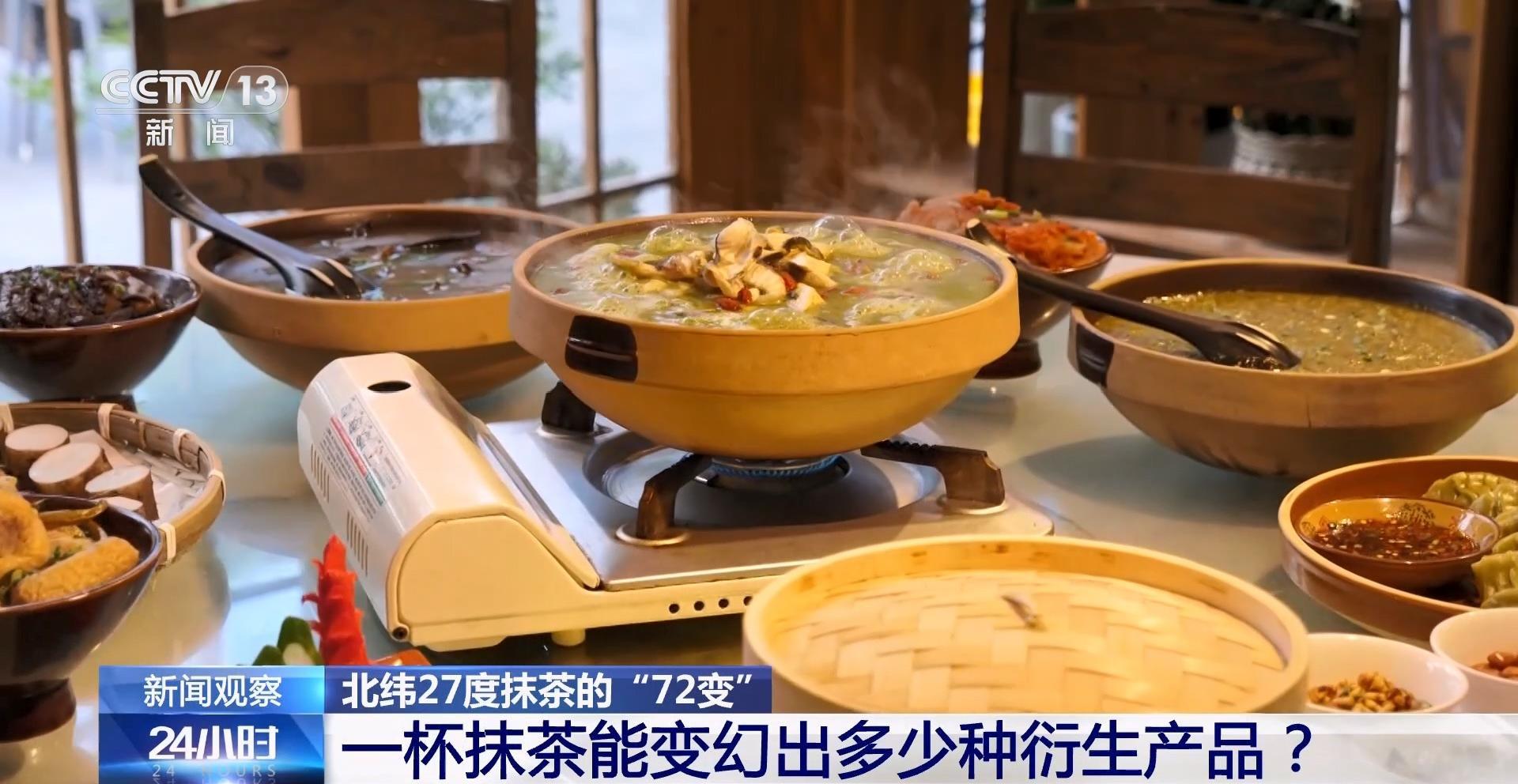 北纬27度抹茶的“72变” 一杯抹茶带动11万茶农增收