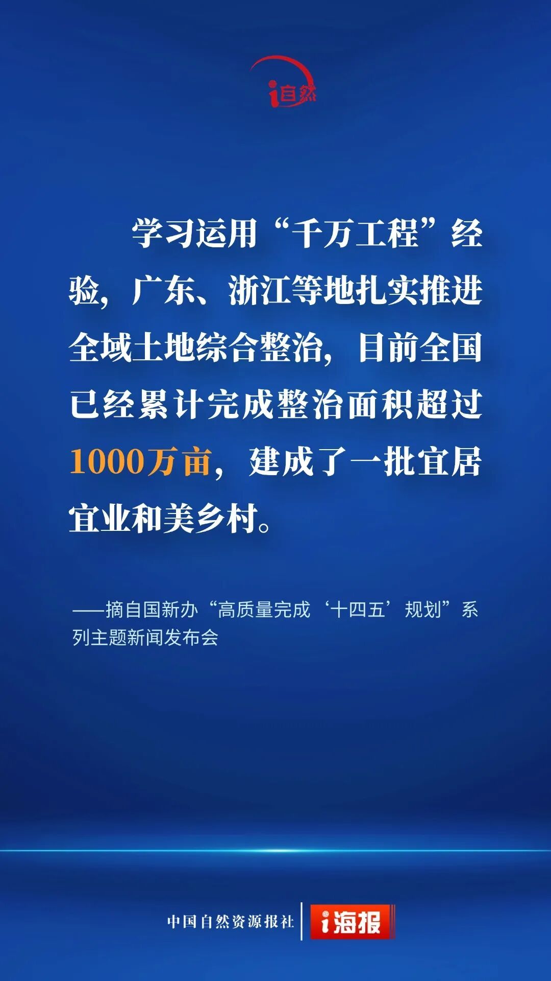 耕地面积、资源储量、森林覆盖率……自然资源部发布会上报账