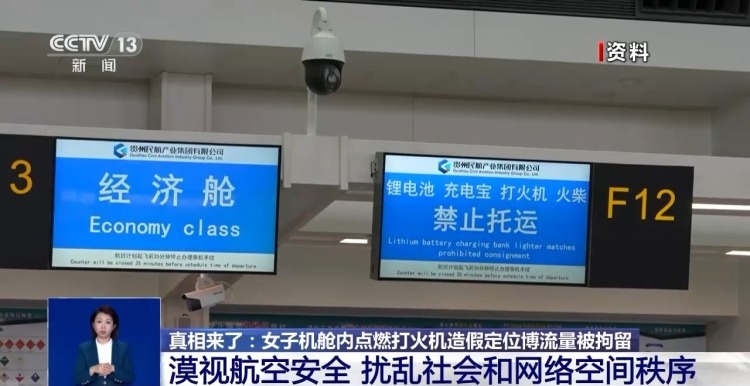 女子机舱内点燃打火机 造假定位博流量被拘