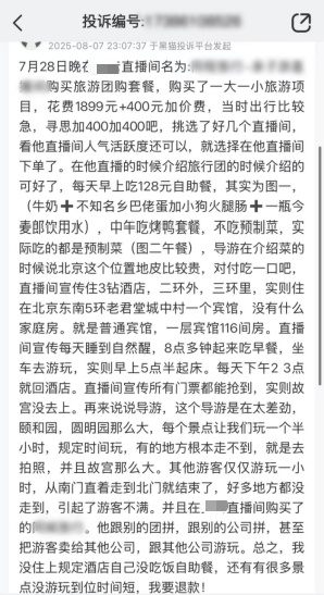 直播间宣称“高端私人定制游”，女子付款后却发现…