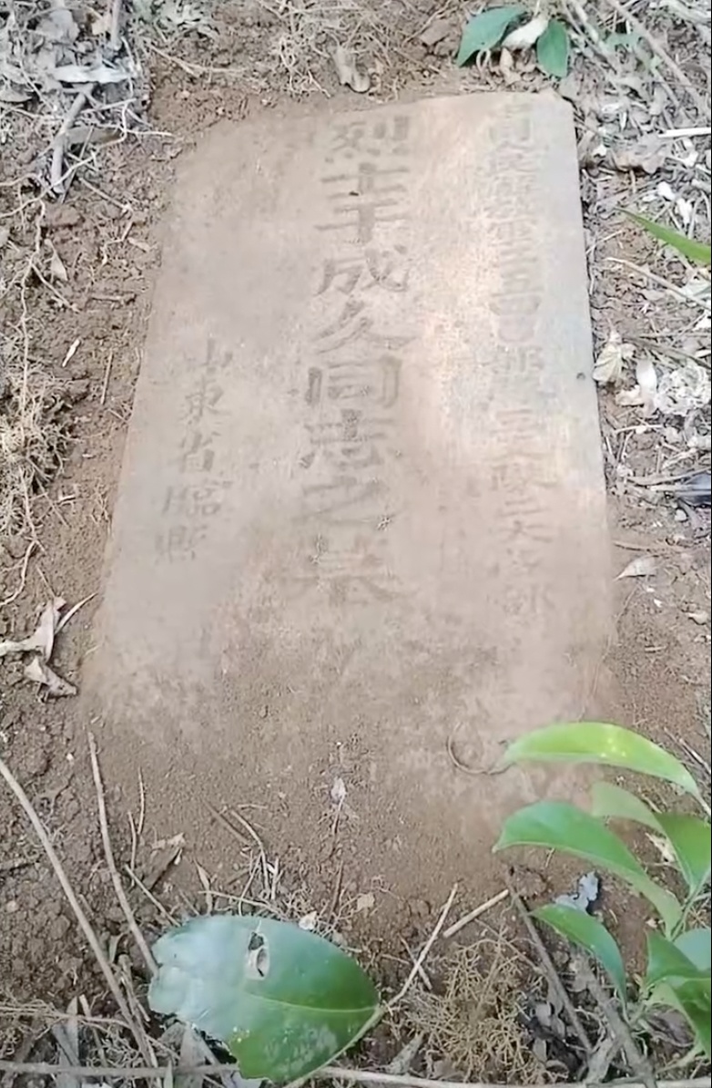 海南一村民发现1951年牺牲山东烈士“于成久”墓碑,两地正积极对接,名字尚存差异 海南一村民发现1951年牺牲山东烈士“于成久”墓碑,两地正积极对接,名字尚存差异