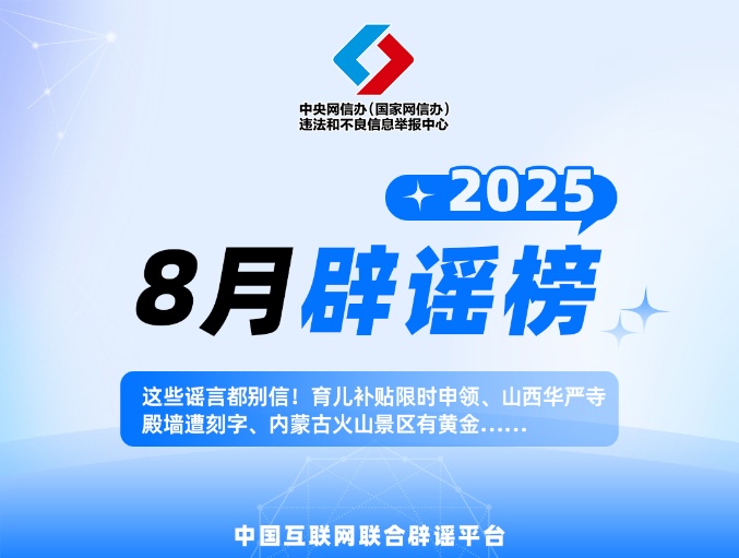 这些谣言都别信！育儿补贴限时申领、内蒙古火山景区有黄金……