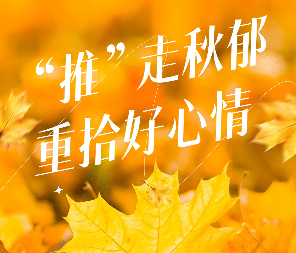 一到秋天就提不起劲?这是 “秋郁” 信号!中医推拿疏泄郁滞,找回好状态 一到秋天就提不起劲?这是 “秋郁” 信号!中医推拿疏泄郁滞,找回好状态