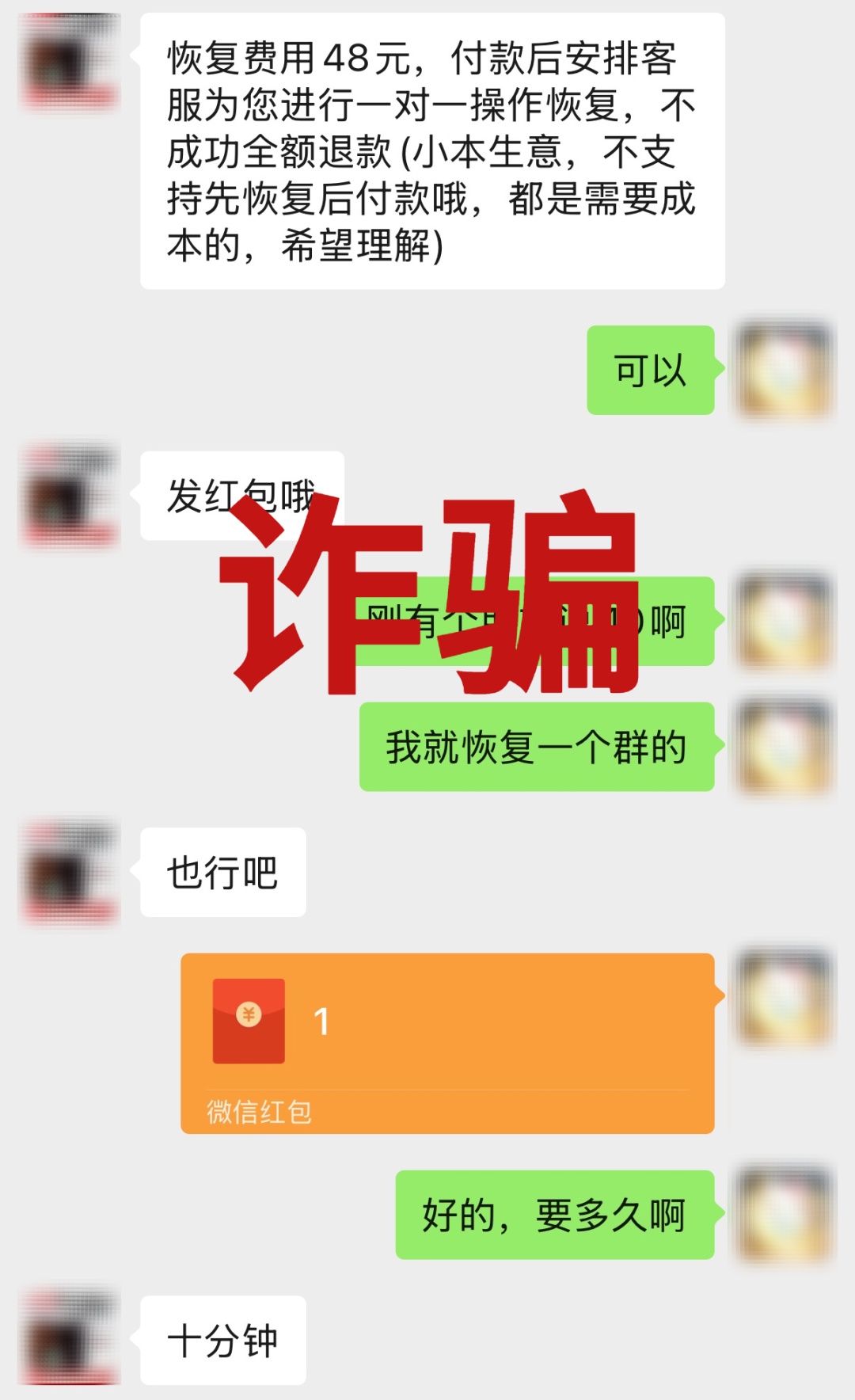 花钱恢复聊天记录，被骗了！