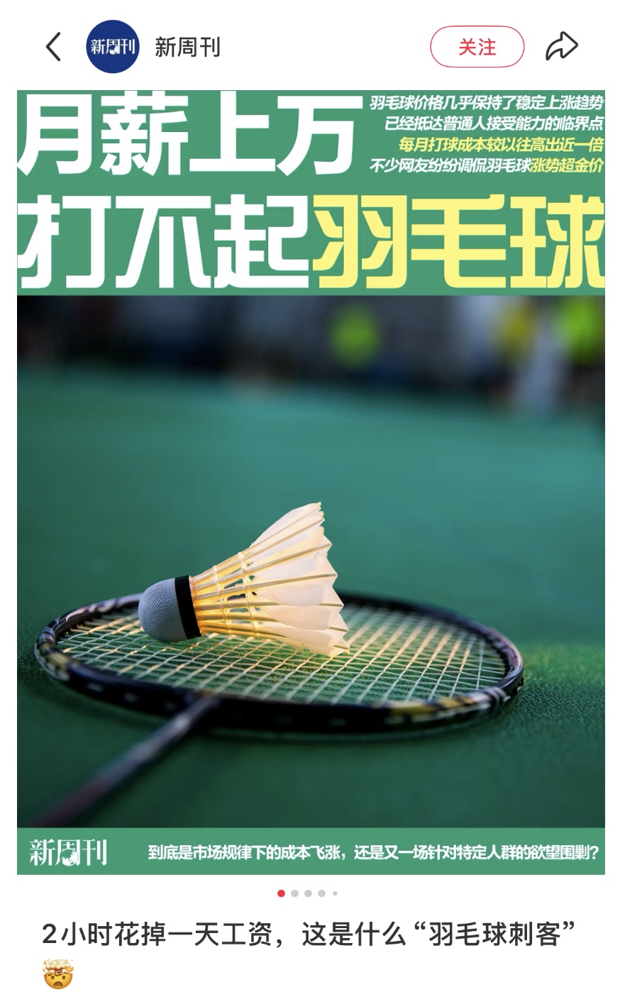 “月薪过万,打不起羽毛球”,原因竟然和猪有关?! “月薪过万,打不起羽毛球”,原因竟然和猪有关?!