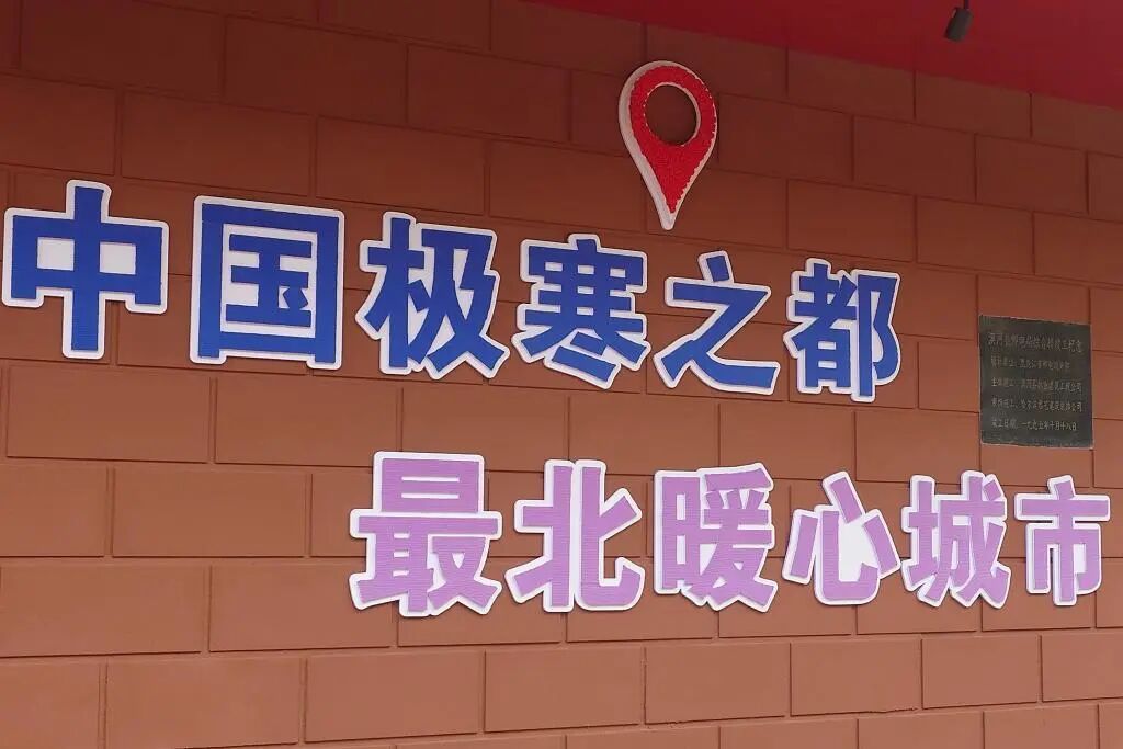 中国最北城市，开栓供暖！