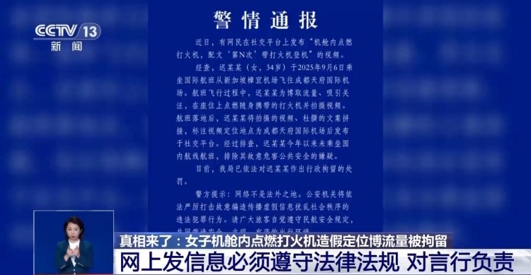 女子机舱内点燃打火机 造假定位博流量被拘
