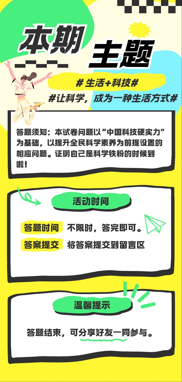 全国科普月 | 科技改变生活科普问答
