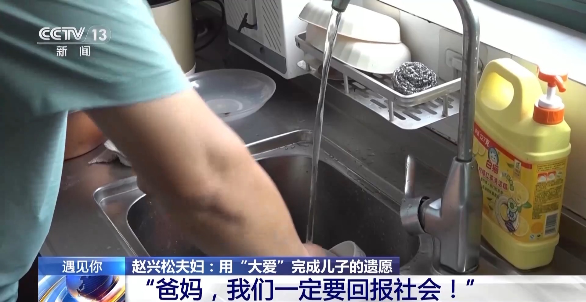 遇见你丨5年捐款30万元 这对夫妻用“大爱”完成儿子遗愿