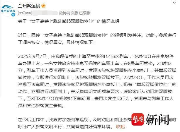女子高铁上脱鞋高举双脚做拉伸？铁路部门回应：属实，进行过两次劝阻