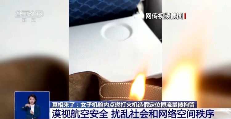 女子机舱内点燃打火机 造假定位博流量被拘