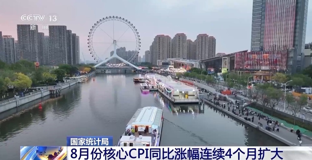 8月经济数据释放积极信号：核心CPI同比涨幅连续4个月扩大