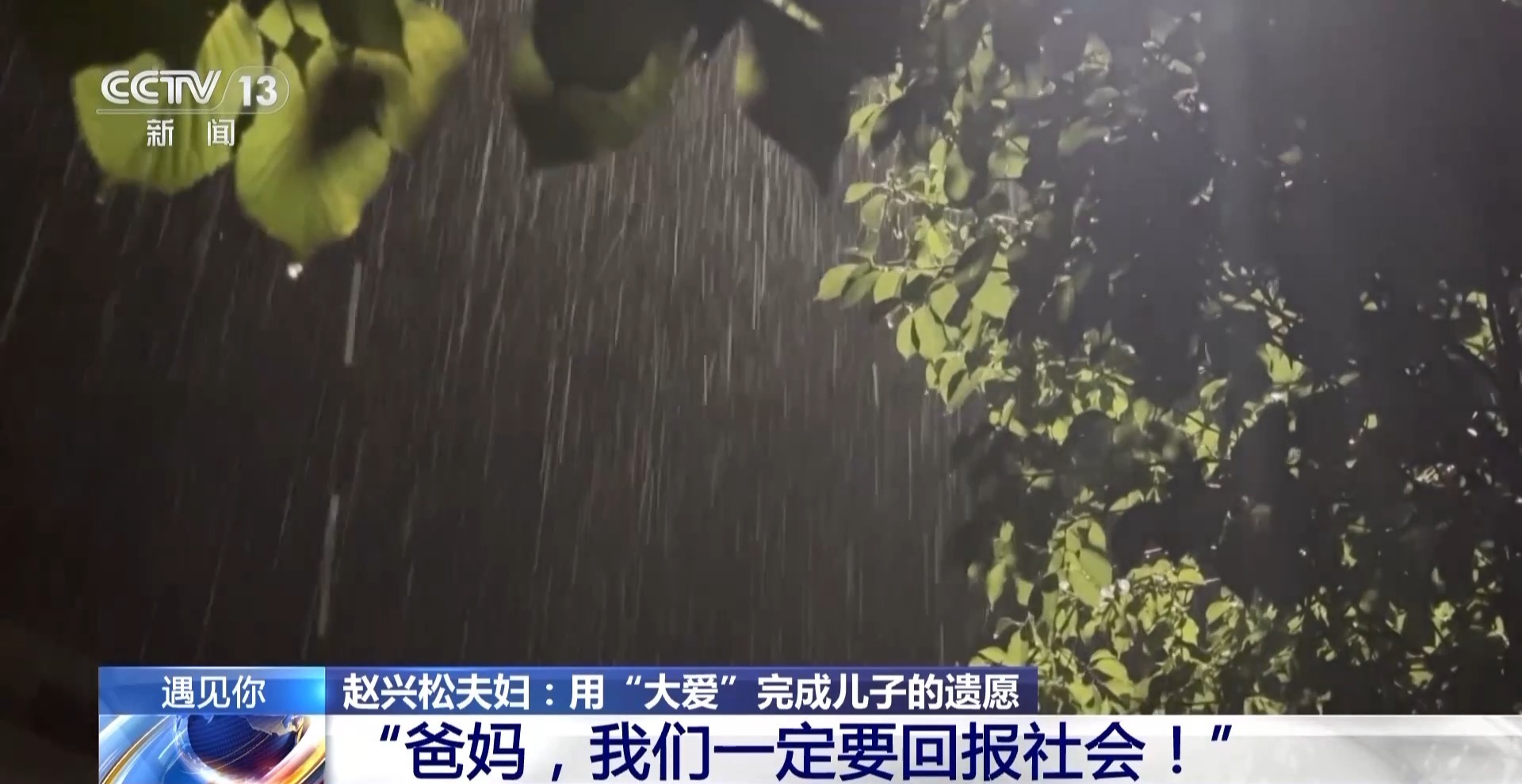 遇见你丨5年捐款30万元 这对夫妻用“大爱”完成儿子遗愿