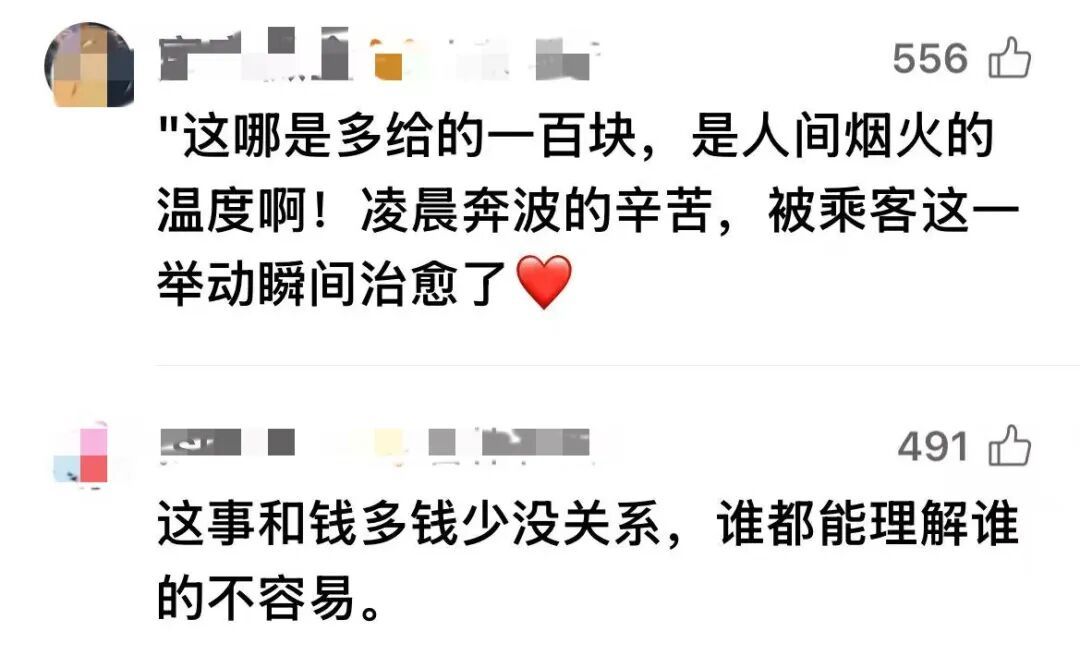 “这哪是多给的100块，这是人间烟火的温度啊！”