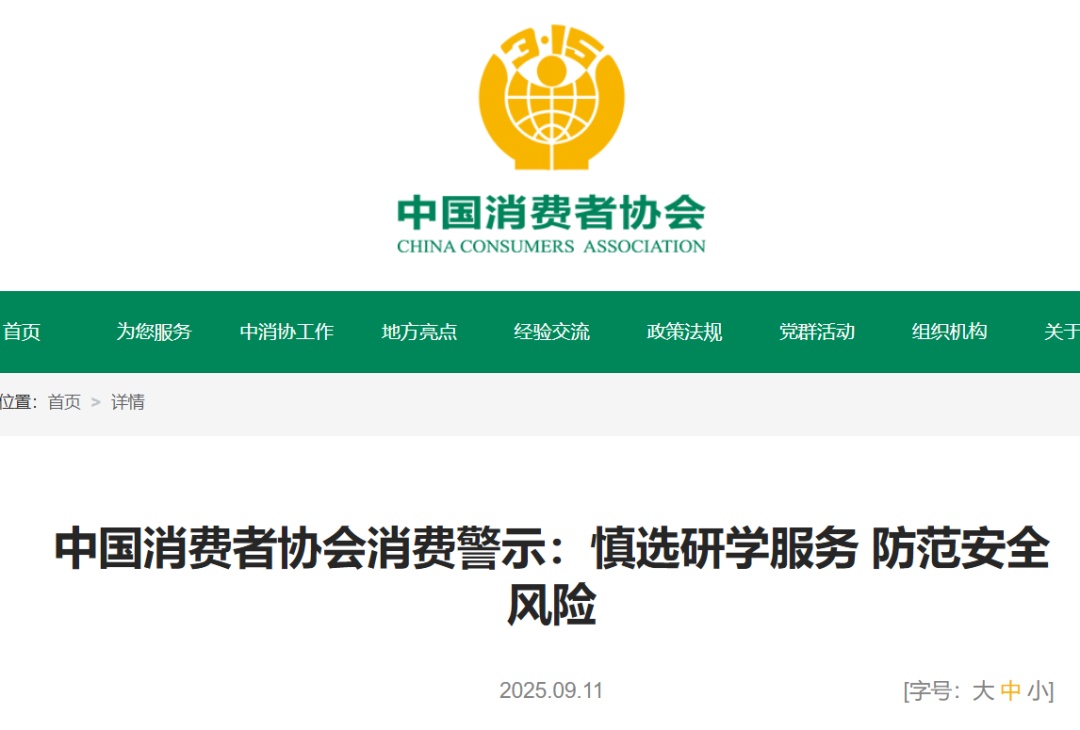 “研学游”陷阱多！中消协发布警示