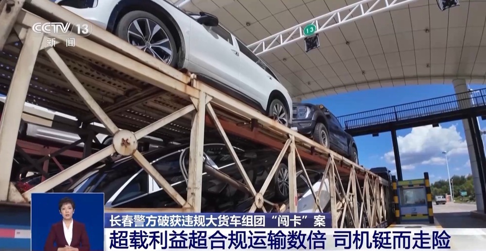 长春破获大货车组团“闯卡”案 这条非法利益链太嚣张