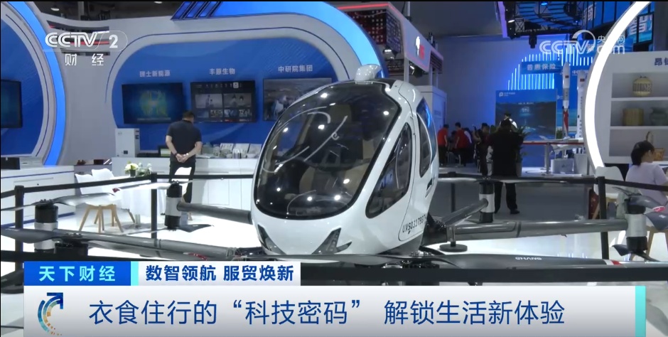 AI算法、3D建模……感受衣食住行的“科技密码” 服贸会“解锁”生活新体验