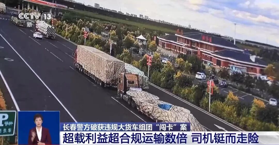 长春破获大货车组团“闯卡”案：不法分子连续两天同一高速口协助“闯卡”