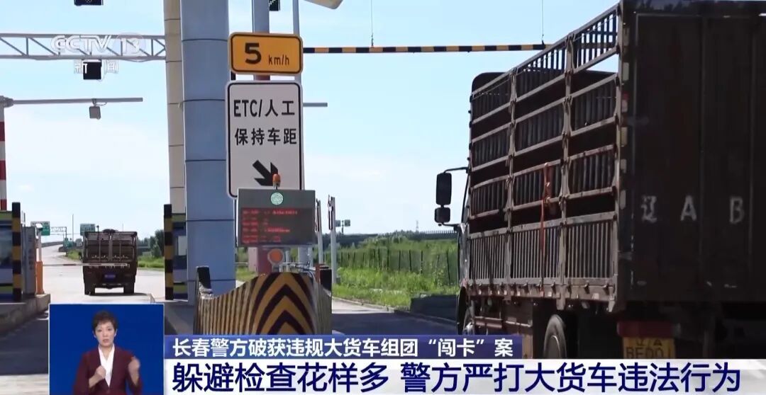 长春破获大货车组团“闯卡”案：不法分子连续两天同一高速口协助“闯卡”