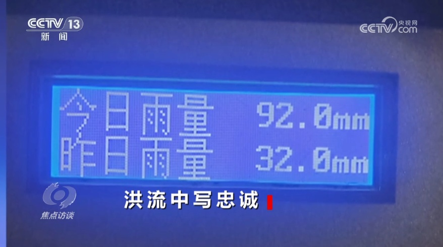 今年汛期他们闻汛而动 迎难而上 冲锋在前