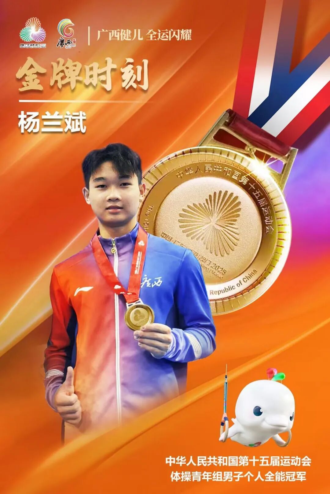 广西小将杨兰斌、郑宝森拿下十五运体操青年组男子个人全能赛金银牌