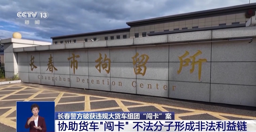 长春破获大货车组团“闯卡”案 这条非法利益链太嚣张
