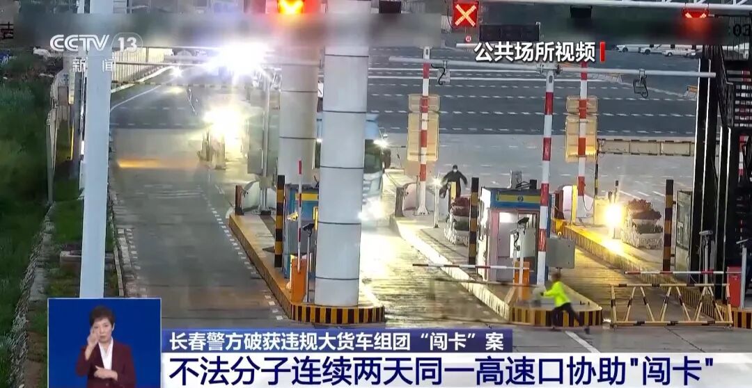 长春破获大货车组团“闯卡”案：不法分子连续两天同一高速口协助“闯卡”