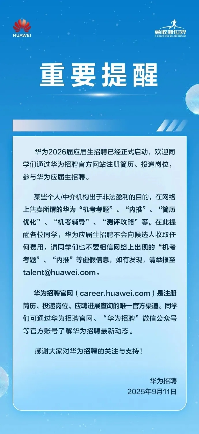 华为辟谣：应届生招聘“机考考题”、“内推”等为虚假信息，其招聘不会收取任何费用