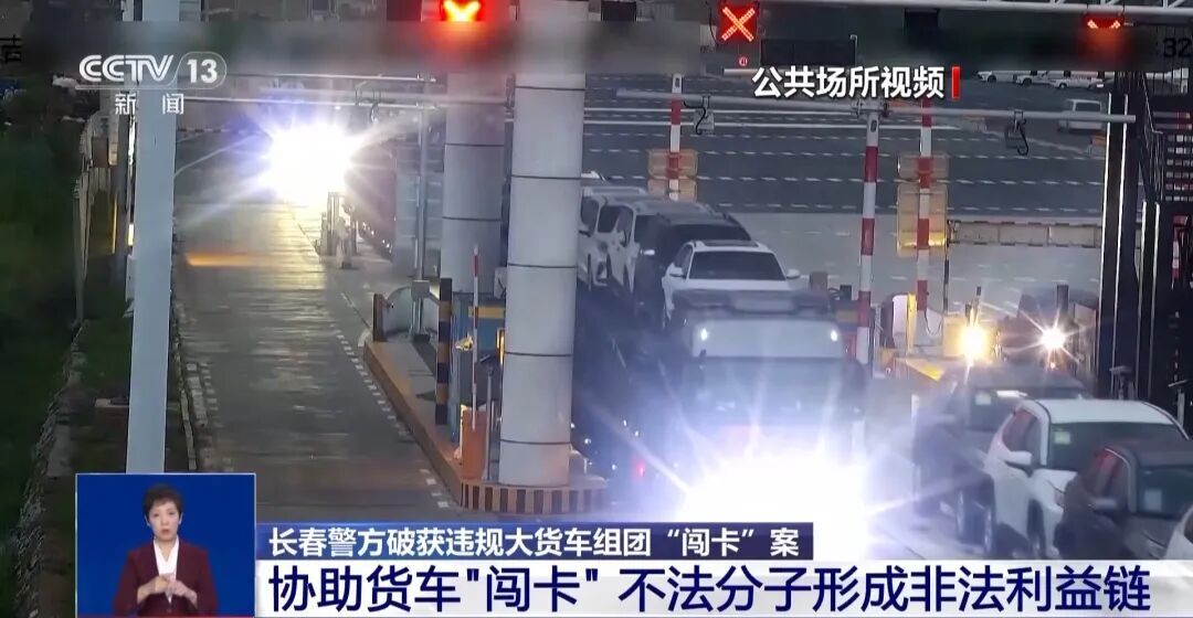 长春破获大货车组团“闯卡”案：不法分子连续两天同一高速口协助“闯卡”