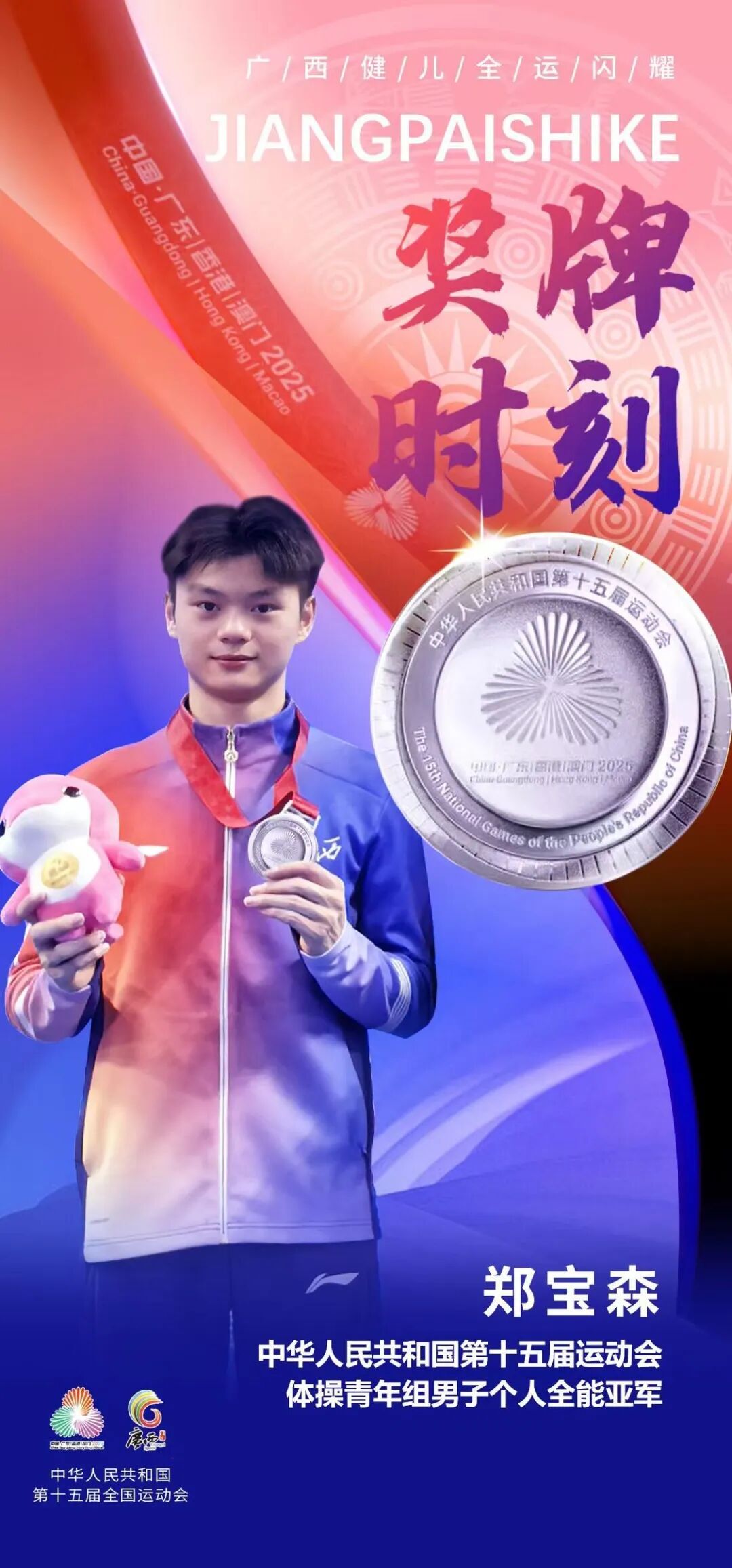 广西小将杨兰斌、郑宝森拿下十五运体操青年组男子个人全能赛金银牌