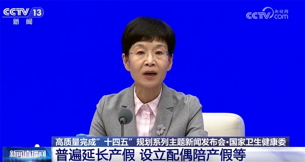 涉及新药研发、生育支持等热点话题 “十四五”时期卫生健康有何亮点？