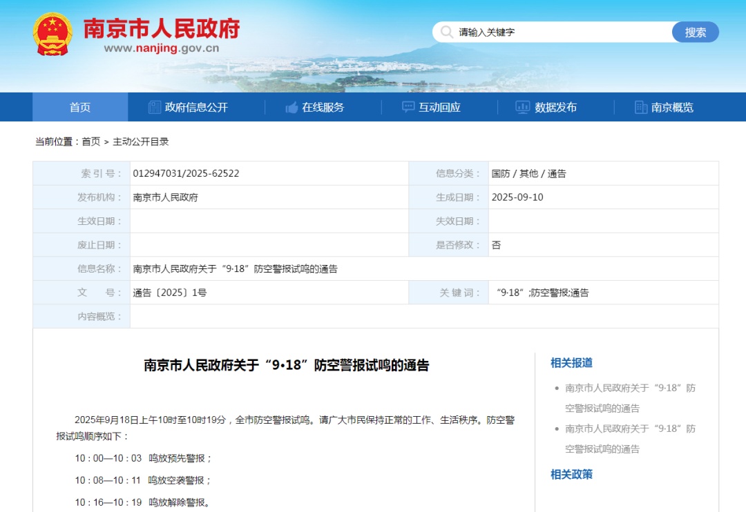 南京市人民政府发布关于“9·18”防空警报试鸣的通告