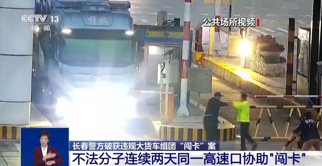 长春破获大货车组团“闯卡”案：不法分子连续两天同一高速口协助“闯卡”