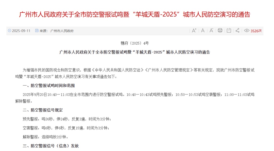 通告！9月20日，广州全市将进行防空警报试鸣