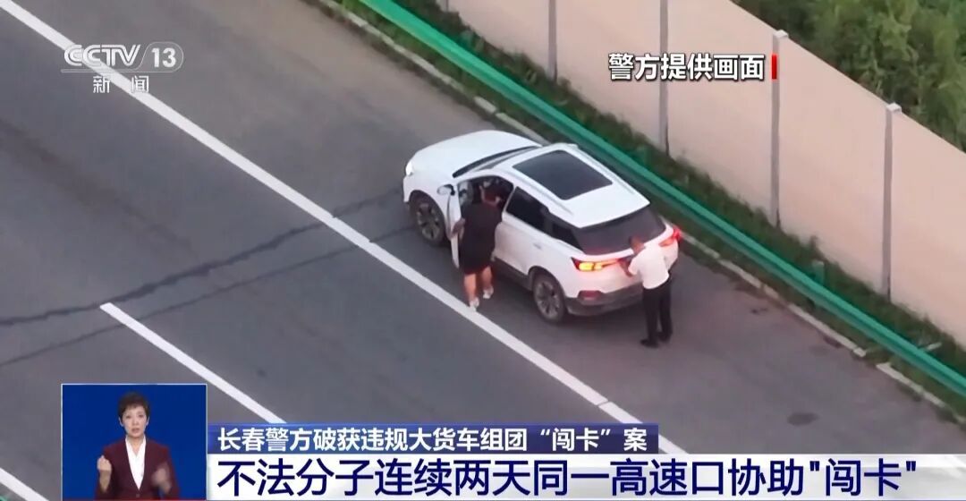 长春破获大货车组团“闯卡”案：不法分子连续两天同一高速口协助“闯卡”