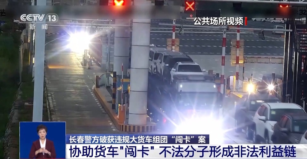 长春破获大货车组团“闯卡”案 这条非法利益链太嚣张